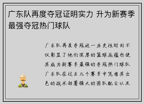 广东队再度夺冠证明实力 升为新赛季最强夺冠热门球队