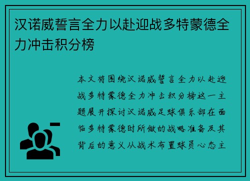 汉诺威誓言全力以赴迎战多特蒙德全力冲击积分榜