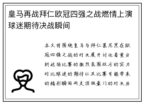 皇马再战拜仁欧冠四强之战燃情上演球迷期待决战瞬间