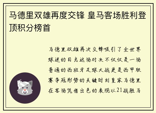 马德里双雄再度交锋 皇马客场胜利登顶积分榜首