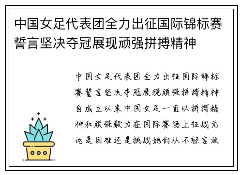 中国女足代表团全力出征国际锦标赛誓言坚决夺冠展现顽强拼搏精神