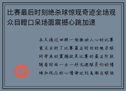 比赛最后时刻绝杀球惊现奇迹全场观众目瞪口呆场面震撼心跳加速
