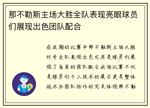 那不勒斯主场大胜全队表现亮眼球员们展现出色团队配合