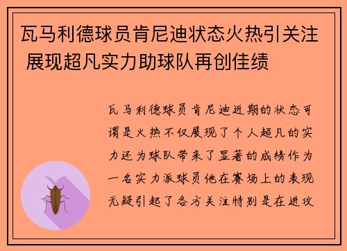 瓦马利德球员肯尼迪状态火热引关注 展现超凡实力助球队再创佳绩