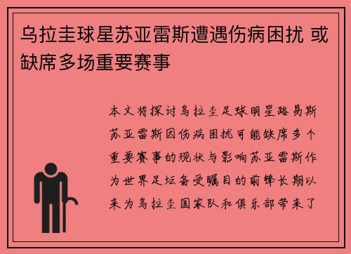乌拉圭球星苏亚雷斯遭遇伤病困扰 或缺席多场重要赛事