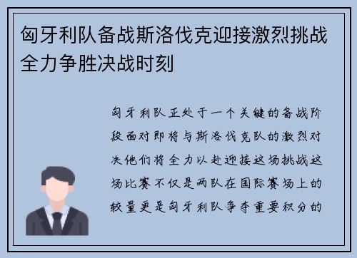 匈牙利队备战斯洛伐克迎接激烈挑战全力争胜决战时刻
