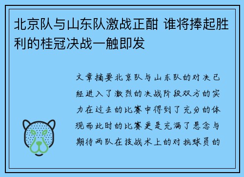 北京队与山东队激战正酣 谁将捧起胜利的桂冠决战一触即发