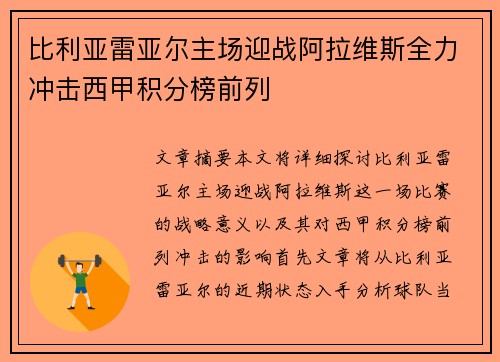 比利亚雷亚尔主场迎战阿拉维斯全力冲击西甲积分榜前列