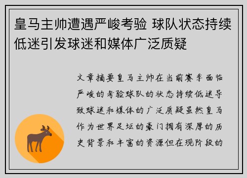 皇马主帅遭遇严峻考验 球队状态持续低迷引发球迷和媒体广泛质疑