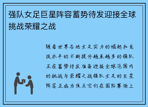 强队女足巨星阵容蓄势待发迎接全球挑战荣耀之战