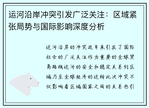 运河沿岸冲突引发广泛关注：区域紧张局势与国际影响深度分析